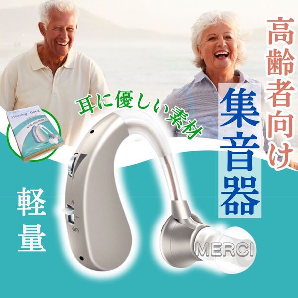 集音器 高齢者 補聴器 USB充電 両耳兼用 軽量モデル 高品質