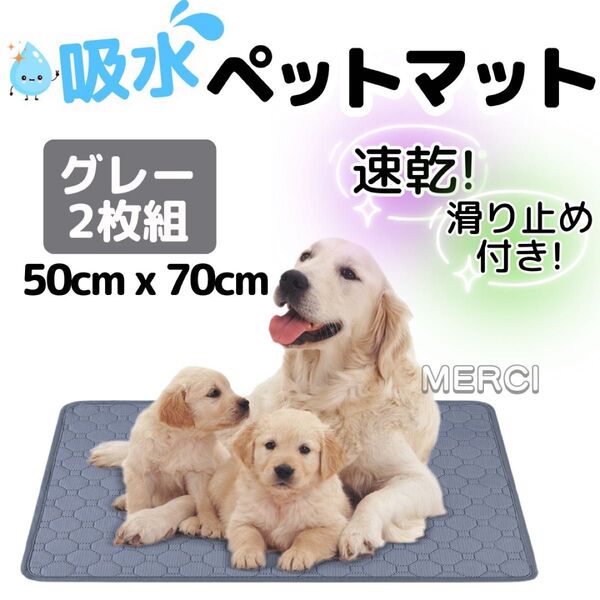 吸水ペットシーツ グレー 洗える 2枚組 ペットトイレマット おしっこシート