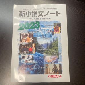 代々木ゼミナール 新小論文ノート 2023 ベストの問題・解答例・解説集
