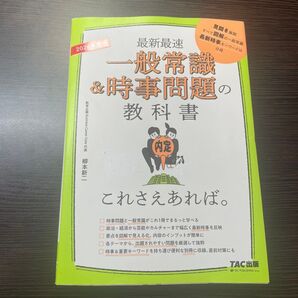 最新最速 一般常識&時事問題の教科書 2026年度版