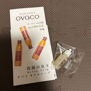 ovaco オバコ オイルソープ フェイシャルソープ ボディソープ 試供品 お試し