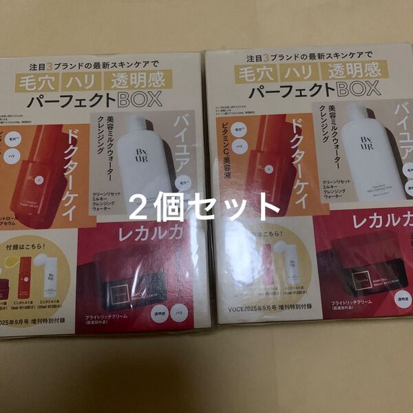 VOCE ボーチェ 9月号 増刊特別 付録 毛穴ハリ透明感パーフェクトBOX 2個セット