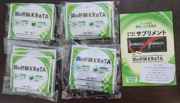 鋼の肝臓 クレタ 20包(1包3粒入り)