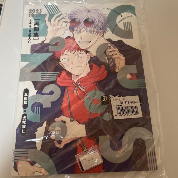 同人誌 五悠 五条さんのマネージャー 全年齢 再録集