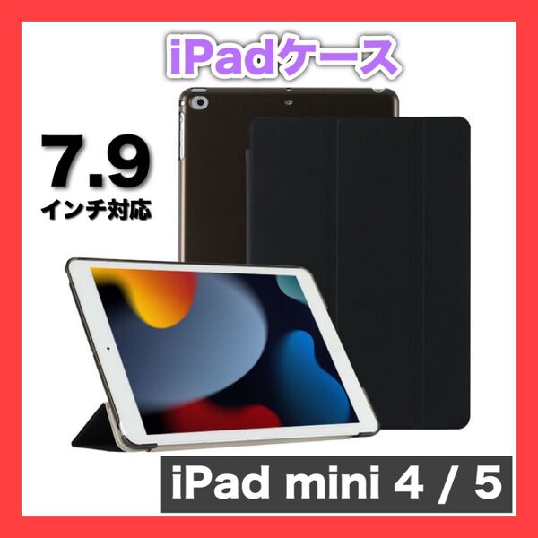 【新品】iPadケース 手帳型 スタンド ブラック 7.9インチ mini4 mini5 動画 視聴 便利 横置 マグネット