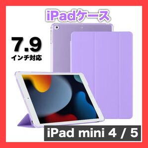 【新品】iPadケース 手帳型 スタンド パープル 7.9インチ mini4 mini5 動画 視聴 便利 横置 マグネット