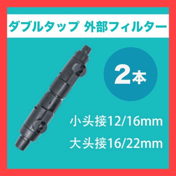 【2本】ダブルタップ 12/16 16/22 外部フィルター 水槽 29