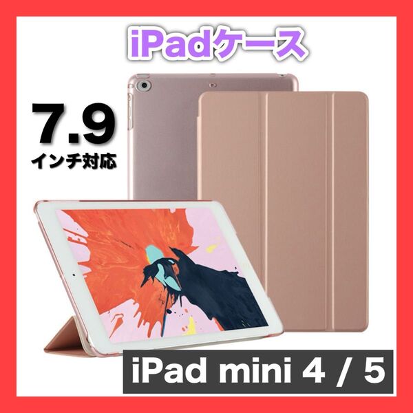 【新品】iPadケース 手帳型 スタンド ピンクゴールド 7.9インチ mini4 mini5 動画 視聴 便利 横置 マグネット