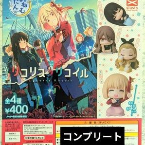 おねむたん リコリス・リコイル 全4種フルコンプセット ガチャ