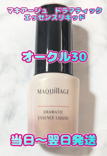 マキアージュ ドラマティックエッセンスリキッドUV オークル30