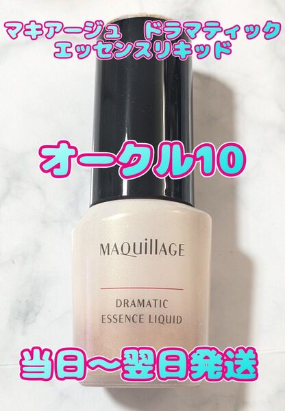 マキアージュ ドラマティックエッセンスリキッドUV オークル10