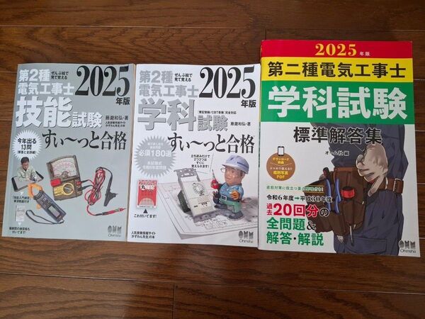 第2種電気工事士学科試験・実技試験の参考書と問題集の2025年版の3冊セット
