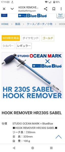 HR230S フックリムーバー スタジオオーシャンマーク ブルーブルー