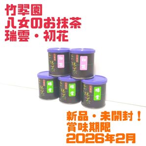 【新品】竹翆園 ちくすいえん 八女のお抹茶 瑞雲・初花 まとめ売り 送料無料