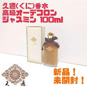 【新品】未開封 久邇香水 久邇スキン香水 高級オーデコロン ジャスミン 100ml 宮内庁御用達 送料無料