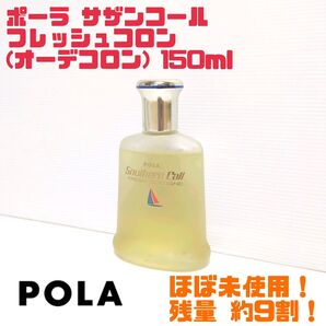 【廃番品】POLA ポーラ サザンコール フレッシュコロン オーデコロン 150ml ほぼ未使用 送料無料
