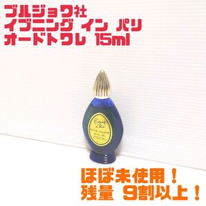 【廃番品】ほぼ未使用 ブルジョワ イブニング イン パリ オードトワレ 15ml ヴィンテージ 送料無料