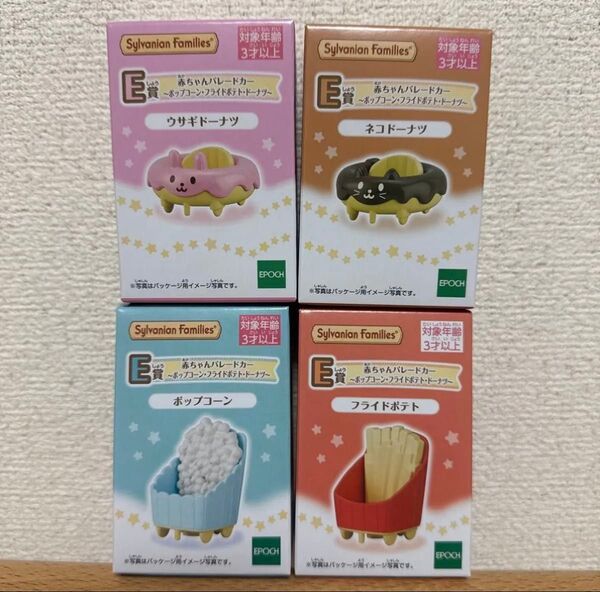 シルバニアファミリー 赤ちゃんパレードカー 4個セット ネコドーナツ ポップコーン ウサギドーナツ ポップコーン 新品 未使用