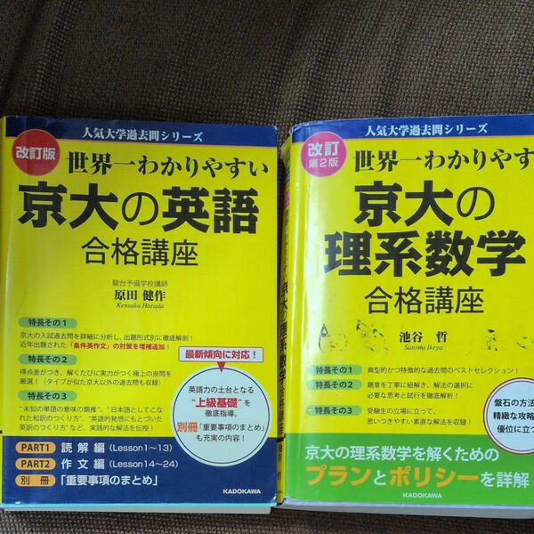 世界一わかりやすい京大の英語・理系数学 合格講座 2冊セット