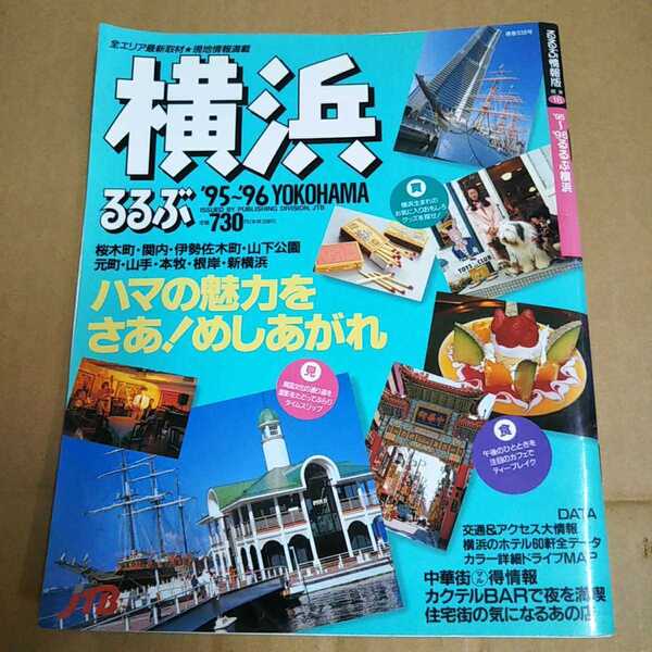古本 るるぶ情報版 関東16 95~96るるぶ横浜 / YOKOHAMA【1174】