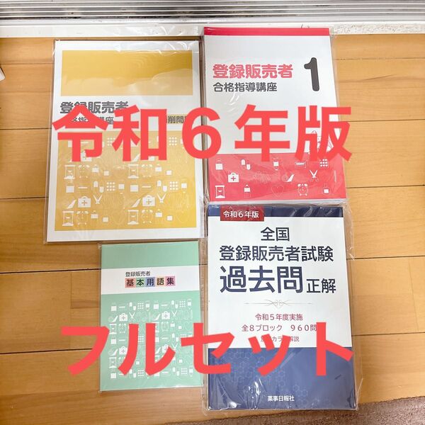 【新品・未使用】令和6年度 キャリアカレッジ 登録販売者試験 テキスト 通信教育 フルセット 問題集