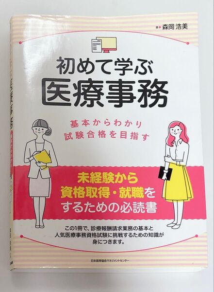 初めて学ぶ医療事務 基本からわかり試験合格を目指す 森岡浩美/著 医療事務テキスト