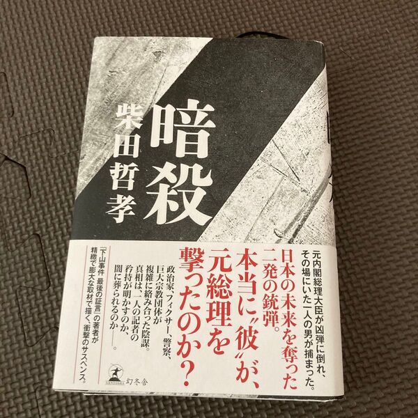 暗殺 柴田哲孝/著