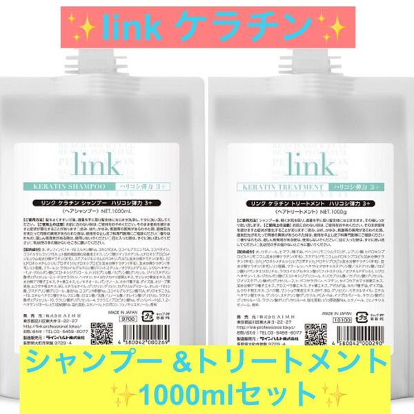 『linkケラチン シャンプー &トリートメント業務用詰め替えセット』