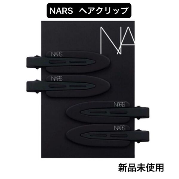 NARS ナーズ オリジナルヘアクリップ ヘアピン ノベルティ 非売品 新品未開封
