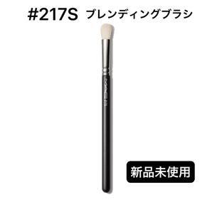 MAC マック #217S ブレンディングブラシ アイシャドウブラシ 新品未使用 未開封