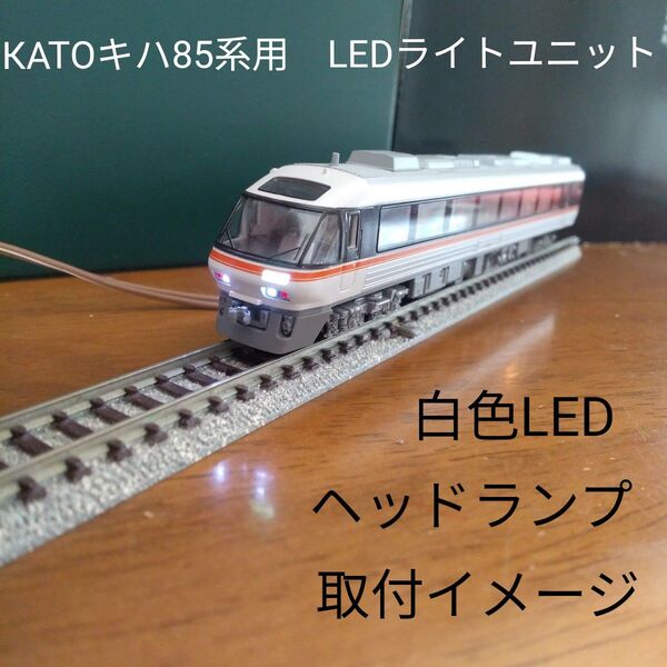 КATOキハ85系用 LEDライト基盤1個【自作新品】