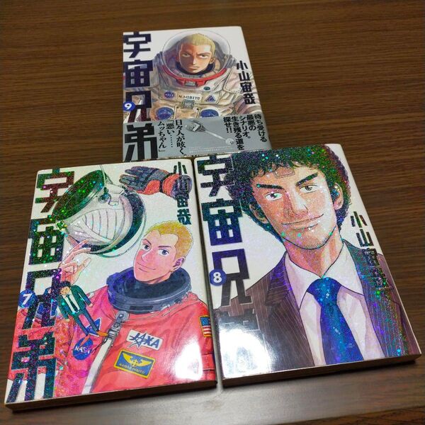 宇宙兄弟 7巻~9巻セット