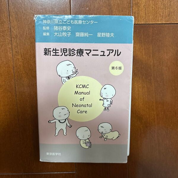 新生児診療マニュアル (第6版) 猪谷泰史/監修 大山牧子/編集 齋藤純一/編集 星野陸夫/編集