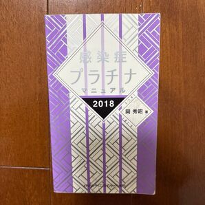 感染症プラチナマニュアル 2018 岡秀昭/著