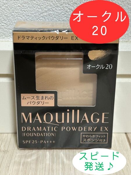オークル20 マキアージュ ドラマティックパウダリー EX レフィル1個