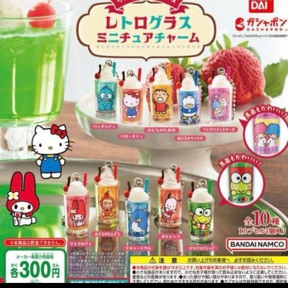 未使用 サンリオ キャラクターズ レトログラス ミニチャーム 全10種 コンプリート