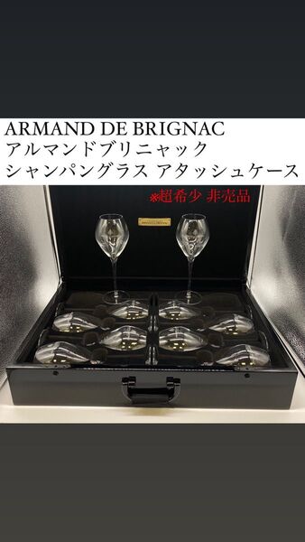 【非売品】アルマンド シャンパングラス アタッシュケース ※ケースのみグラス無し
