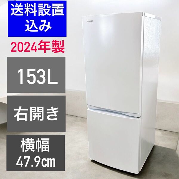 ★送料設置込み★ 2024年製 東芝 2ドア153L冷蔵庫 GR-V15BS