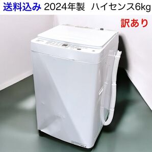 送料込み 訳あり 2024年製 ハイセンス 6kg全自動洗濯機
