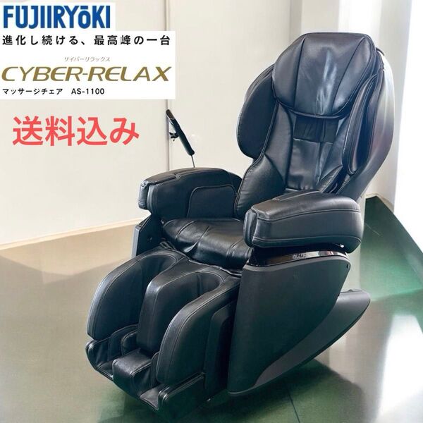 //送料込み//フジ医療器 FUJIIRYOKI マッサージチェア ブラック黒 サイバーリラックスAS-1100 深層極メカPRO