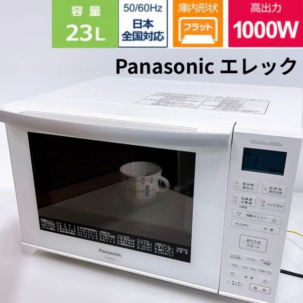 Panasonicエレック オーブンレンジ フラット 遠赤ヒーター蒸気センサー