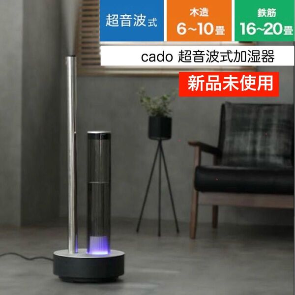 ★未使用品★カドーcado HM-C620-BK 加湿器 STEM620超音波式