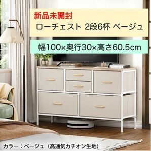 ★新品未使用★ タンス ローチェスト 2段6杯 ベージュ 幅100 テレビ台 棚