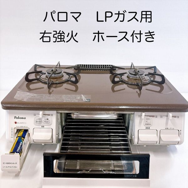 1612 パロマ LPガス用ガステーブル IC-N86KHA-R