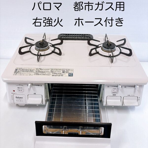 2211パロマ 都市ガス用ガステーブル PA-S45H-R 2022年製