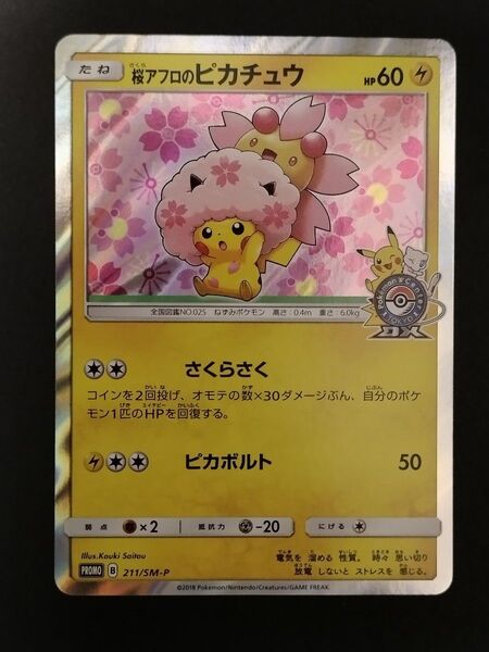 桜アフロのピカチュウ プロモ (211/SM-P)サン&ムーン ポケモンセンタートウキョーDX オープン記念