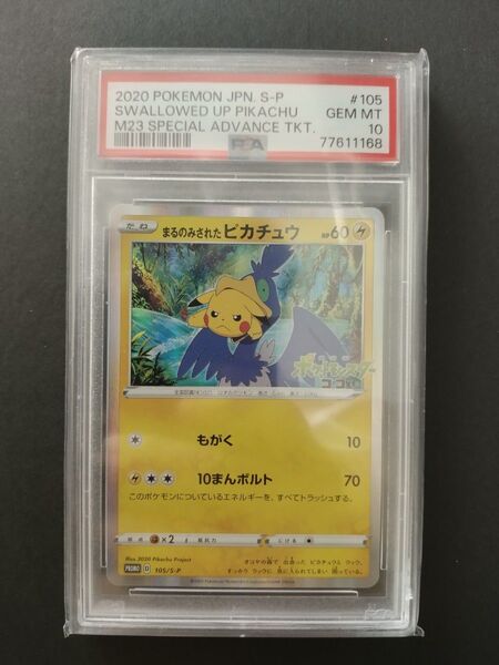 【PSA10】まるのみされたピカチュウ プロモ (105/S-P)
