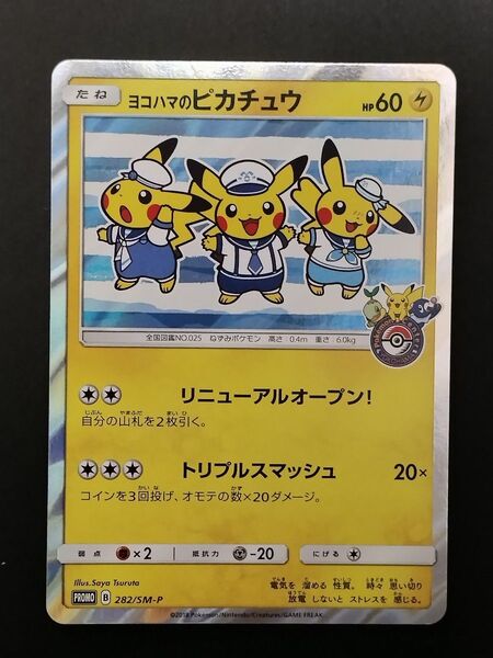ヨコハマのピカチュウ プロモ (282/SM-P)サン&ムーン ポケモンセンターヨコハマ リニューアル 潮風にのって キャンペーン