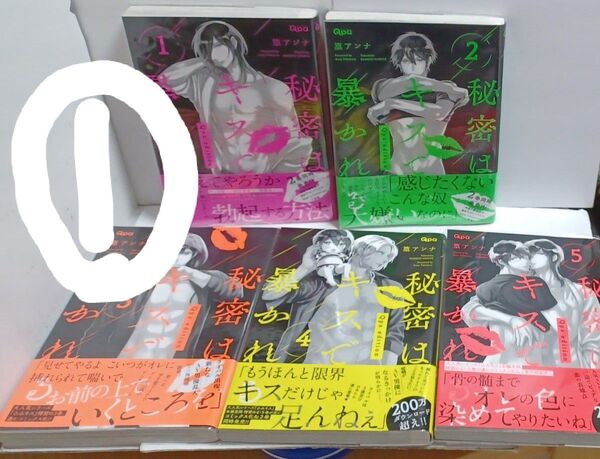 ①秘密はキスで暴かれるQpa edit 全5巻/篁アンナ