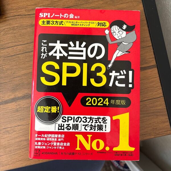 これが本当のSPI3だ! 2024年度版 (本当の就職テストシリーズ) SPIノートの会/編著